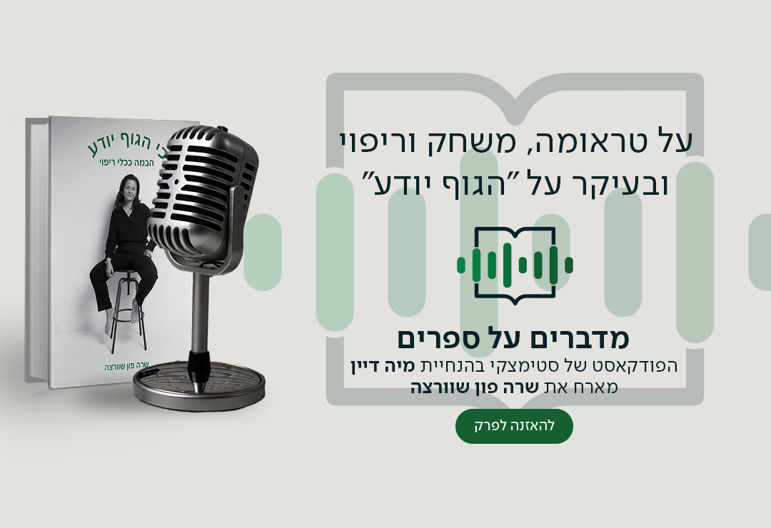 על טראומה, משחק וריפוי ובעיקר על "הגוף יודע", מדברים על ספרים, הפודקאסט של סטימצקי בהנחיית מיה דיין מארח את שרה פון שוורצה