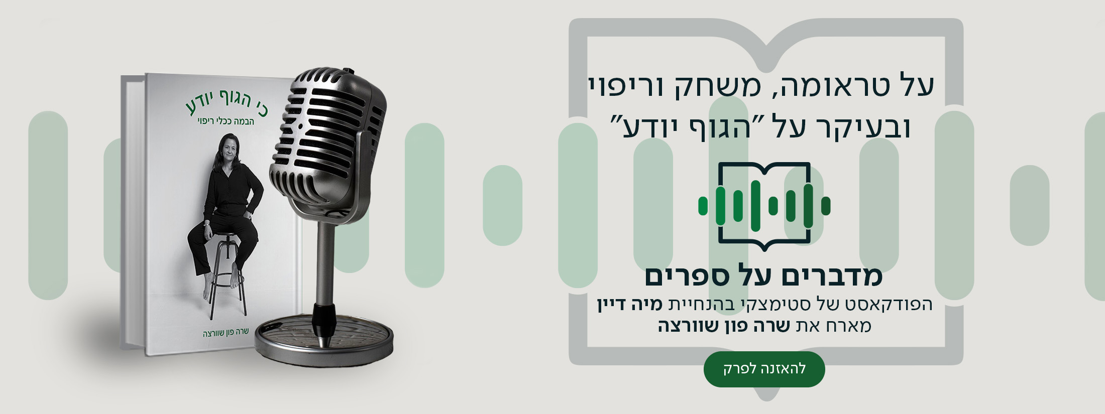על טראומה, משחק וריפוי ובעיקר על "הגוף יודע", מדברים על ספרים, הפודקאסט של סטימצקי בהנחיית מיה דיין מארח את שרה פון שוורצה