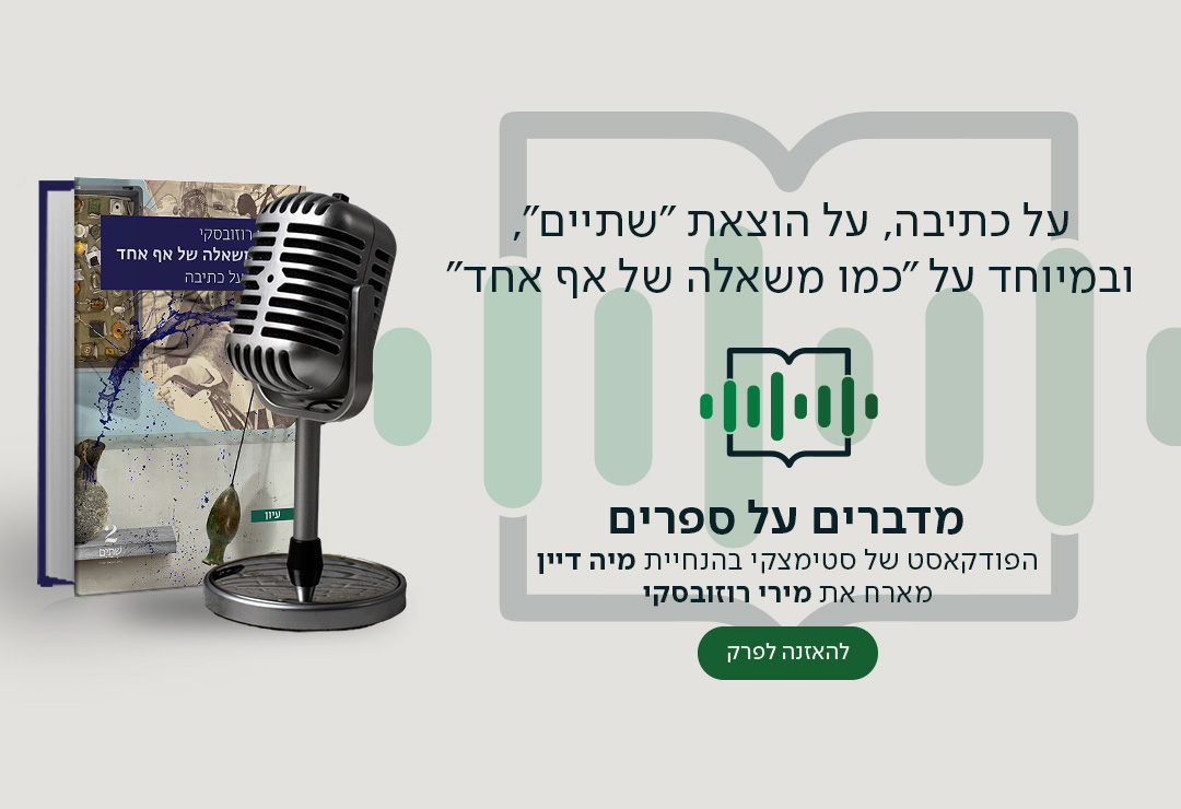 על כתיבה, על הוצאת "שתיים", ובמיוחד על "כמו משאלה של אף אחד", מדברים על ספרים, הפודקאסט של סטימצקי בהנחיית מיה דיין מארח את מירי רוזובסקי