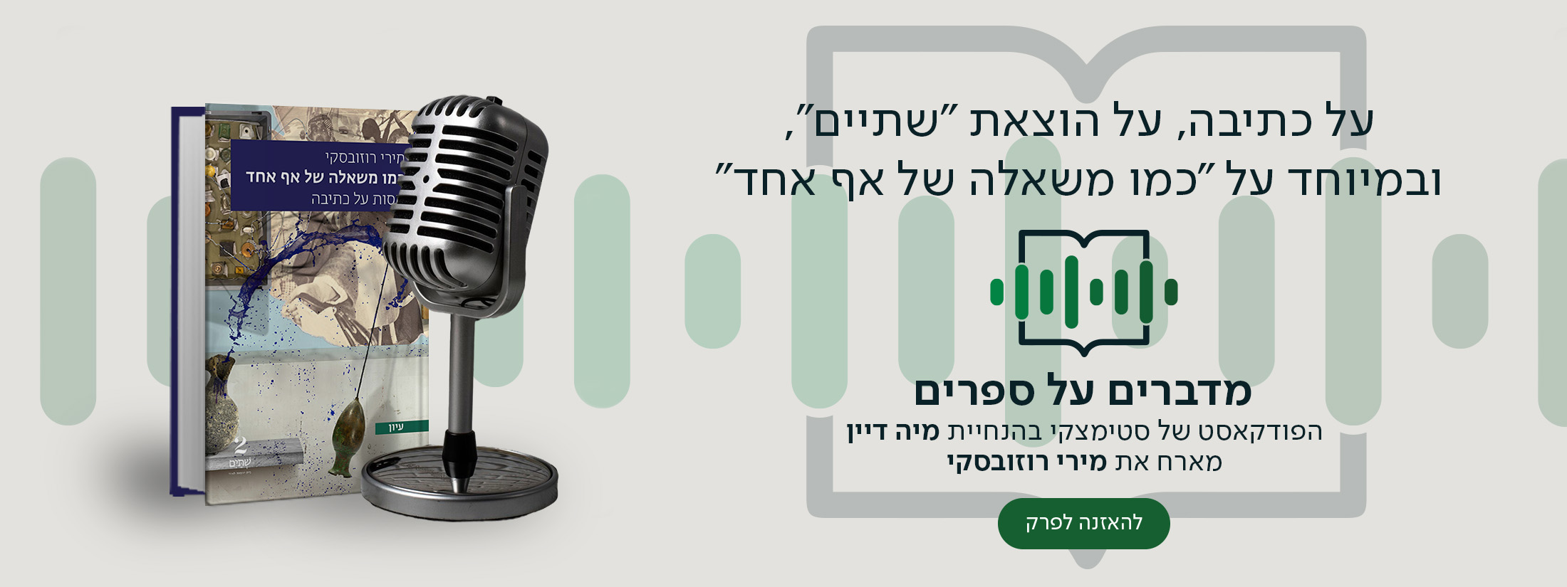 על כתיבה, על הוצאת "שתיים", ובמיוחד על "כמו משאלה של אף אחד", מדברים על ספרים, הפודקאסט של סטימצקי בהנחיית מיה דיין מארח את מירי רוזובסקי