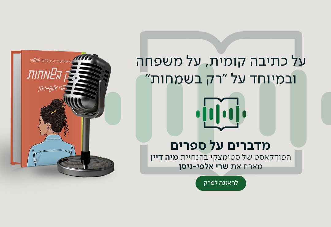 על כתיבה קומית, על משפחה ובמיוחד על "רק בשמחות", מדברים על ספרים, הפודקאסט של סטימצקי בהנחיית מיה דיין מארח את שרי אלפי-ניסן