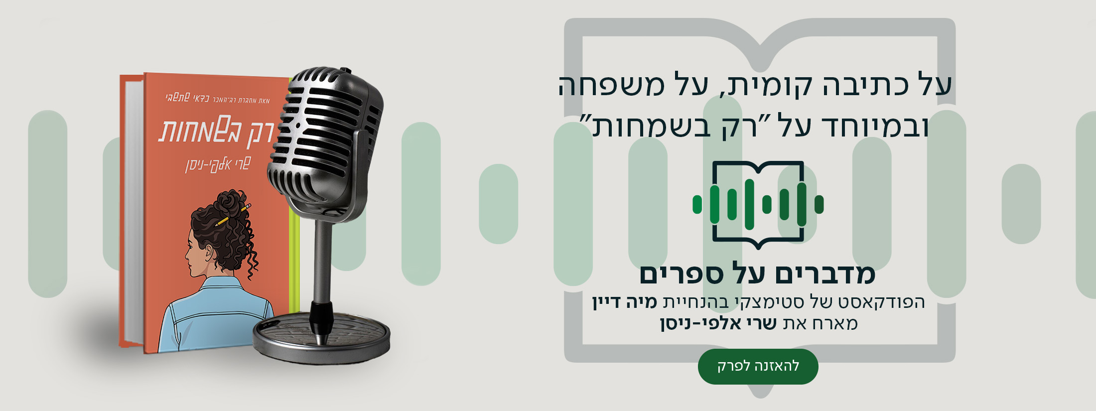 על כתיבה קומית, על משפחה ובמיוחד על "רק בשמחות", מדברים על ספרים, הפודקאסט של סטימצקי בהנחיית מיה דיין מארח את שרי אלפי-ניסן
