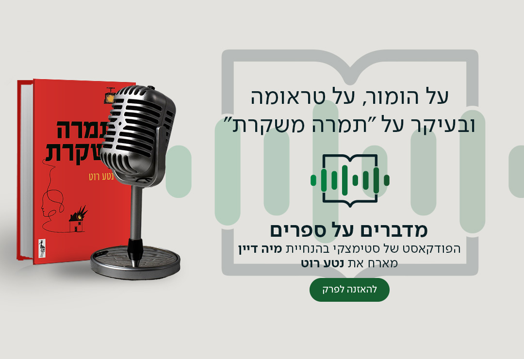 על הומור, על טראומה ובעיקר על "תמרה משקרת", מדברים על ספרים, הפודקאסט של סטימצקי בהנחיית מיה דיין מארח את נטע רוט