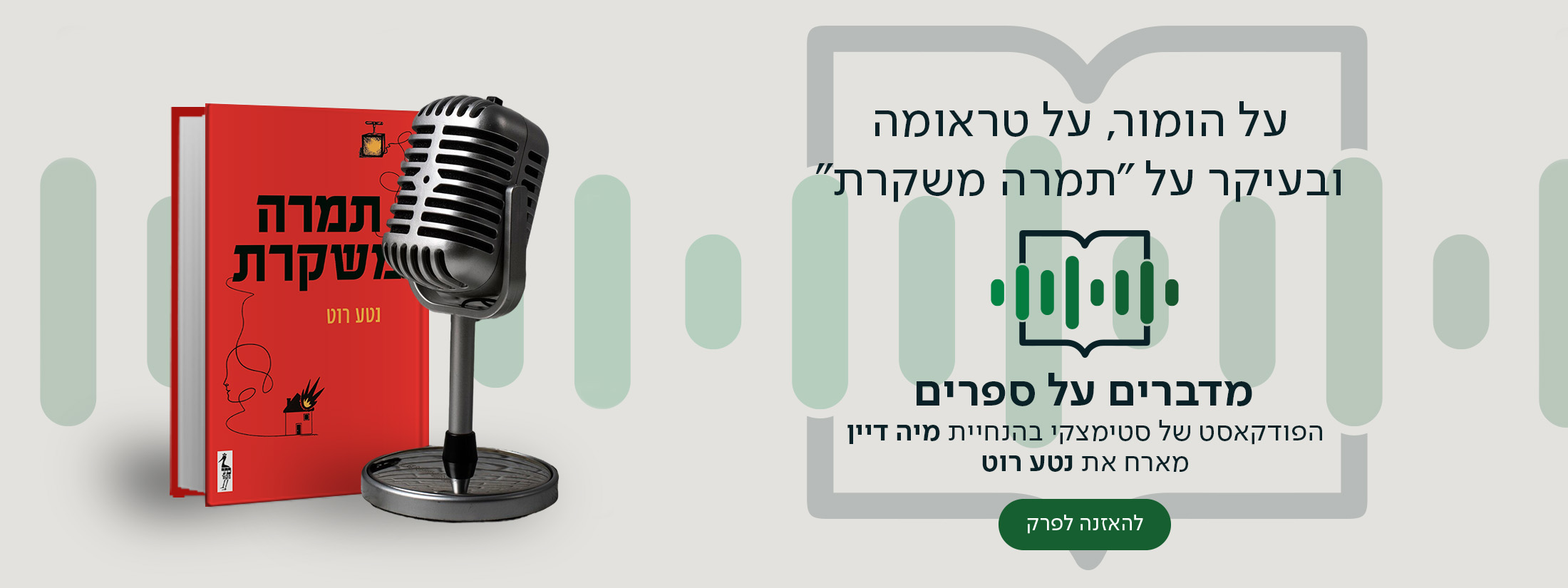 על הומור, על טראומה ובעיקר על "תמרה משקרת", מדברים על ספרים, הפודקאסט של סטימצקי בהנחיית מיה דיין מארח את נטע רוט