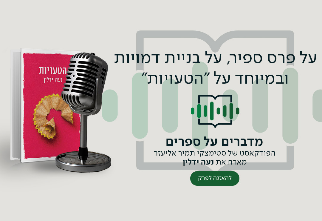 על פרס ספיר, על בניית דמויות ובמיוחד על "הטעויות'', מדברים על ספרים, הפודקאסט של סטימצקי תמיר אליעזר מארח את נעה ידלין