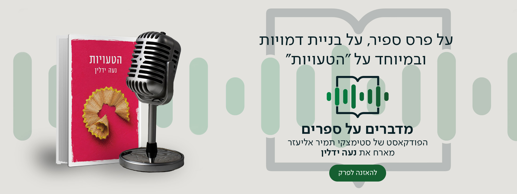 על פרס ספיר, על בניית דמויות ובמיוחד על "הטעויות'', מדברים על ספרים, הפודקאסט של סטימצקי תמיר אליעזר מארח את נעה ידלין