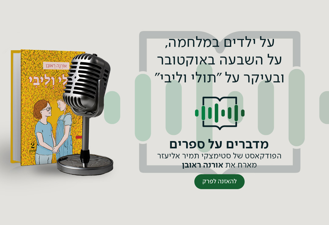 על ילדים במלחמה, על השבעה באוקטובר ובעיקר על "תולי וליבי". מדברים על ספרים, הפודקאסט של סטימצקי תמיר אליעזר מארח את אורנה ראובן