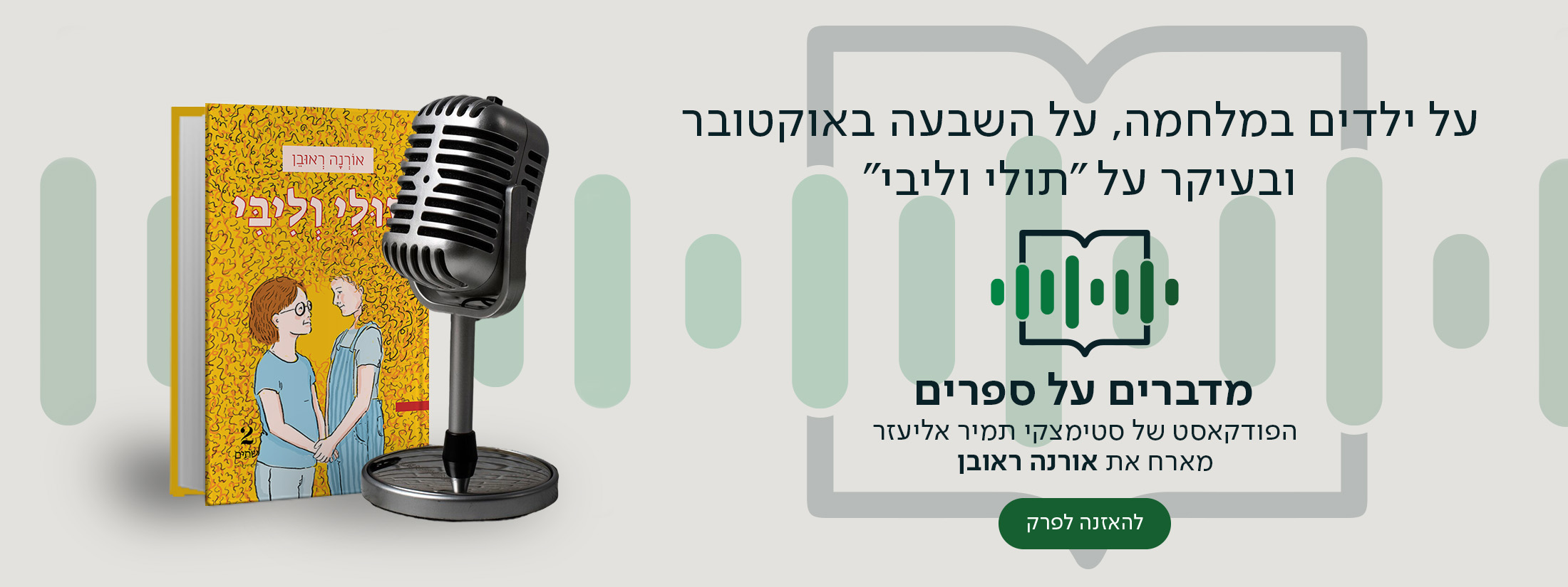 על ילדים במלחמה, על השבעה באוקטובר ובעיקר על "תולי וליבי". מדברים על ספרים, הפודקאסט של סטימצקי תמיר אליעזר מארח את אורנה ראובן