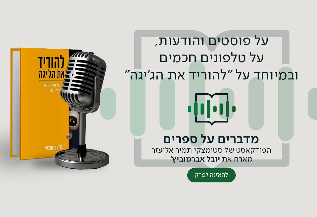 על פוסטים והודעות, על טלפונים חכמים ובמיוחד על "להוריד את הג'יגה". מדברים על ספרים הפודקאסט של סטימצקי מיה דיין מארחת את יובל אברמוביץ'