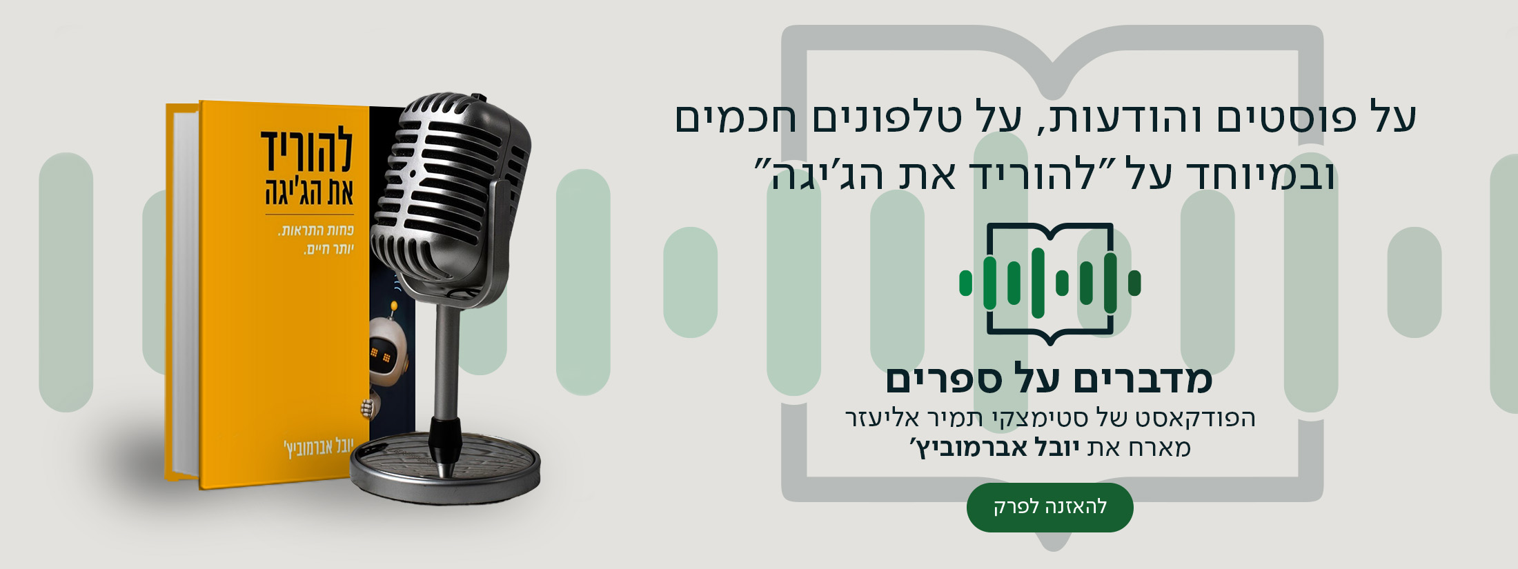 על פוסטים והודעות, על טלפונים חכמים ובמיוחד על "להוריד את הג'יגה". מדברים על ספרים הפודקאסט של סטימצקי מיה דיין מארחת את יובל אברמוביץ'
