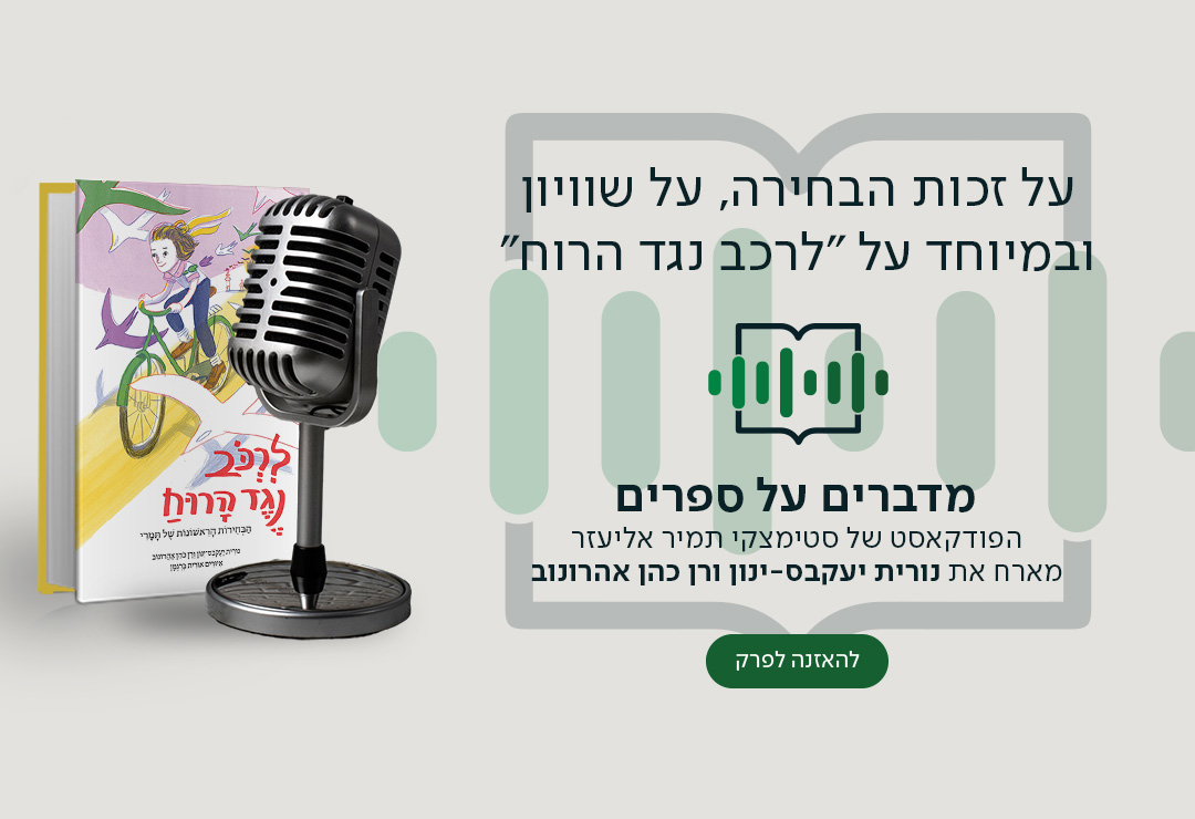 על זכות הבחירה, על שוויון ובמיוחד על "לרכב נגד הרוח". מדברים על ספרים הפודקאסט של סטימצקי מיה דיין מארחת את נורית יעקבס-ינון ורן כהן