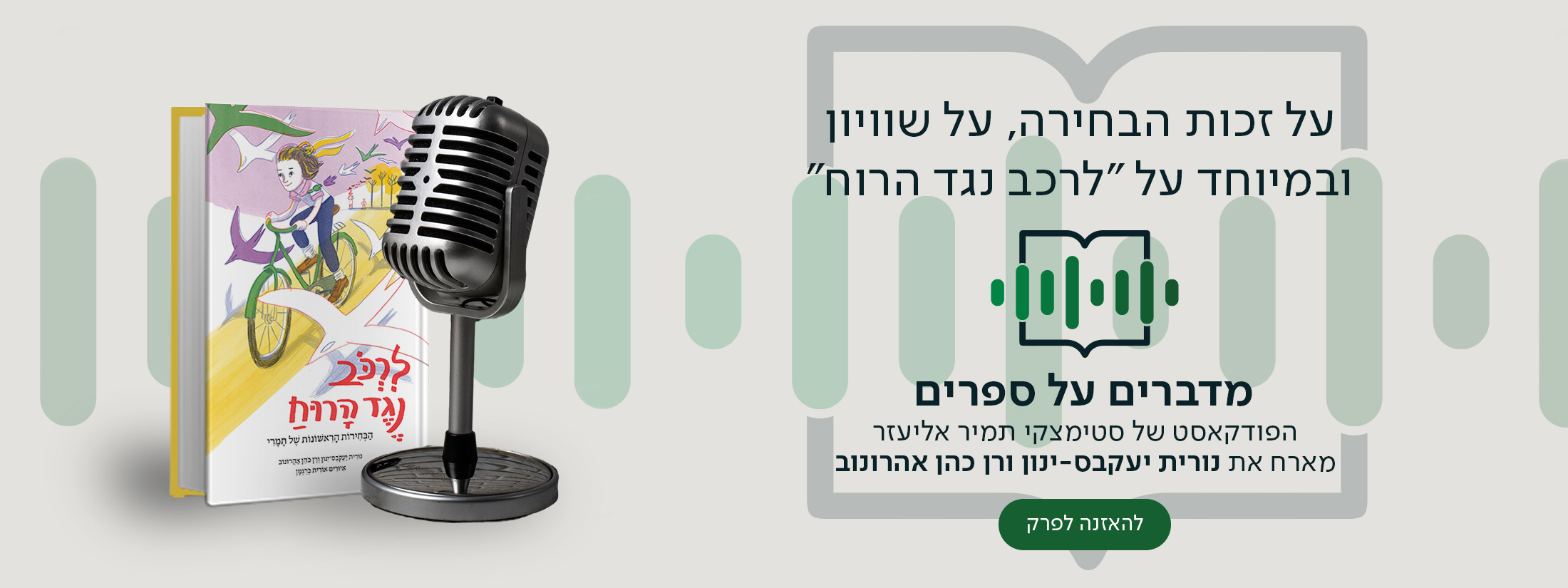 על זכות הבחירה, על שוויון ובמיוחד על "לרכב נגד הרוח". מדברים על ספרים הפודקאסט של סטימצקי מיה דיין מארחת את נורית יעקבס-ינון ורן כהן