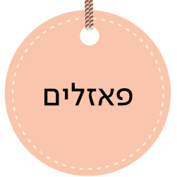 מעבר לעמוד כל הפאזלים המשתתפים במבצע