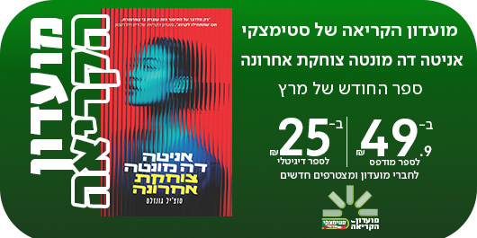 מועדון הקריאה של סטימצקי אניטה דה מונטה צוחקת אחרונה ספר החודש של מרץ עכשיו ב49.90 ₪ לספר מודפס ו-25 ₪ לספק דיגיטלי לחברי מועדון ומצטרפים חדשים *בתוקף עד ה-31.03.2026. אין כפל מבצעים. בכפוף לתקנון. לא תקף בסניפי רמון ונתב"ג.