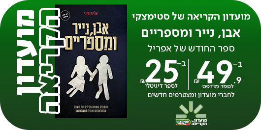 מועדון הקריאה של סטימצקי אבן, נייר ומספריים ספר החודש של אפריל עכשיו ב49.90 ₪ לספר מודפס ו-25 ₪ לספר דיגיטלי לחברי מועדון ומצטרפים חדשים