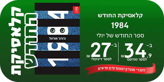 קלאסיקת החודש,1984 ספר החודש של יולי, ב-34.90שח לספר מודפס | ב-27שח לספר דיגיטלי, לחברי מועדון ומצטרפים חדשים