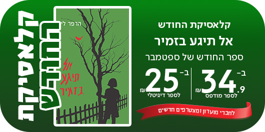 קלאסיקת החודש, אל תיגע בזמיר ספר החודש של ספטמבר, ב-34.90שח לספר מודפס | ב-25שח לספר דיגיטלי, לחברי מועדון ומצטרפים חדשים