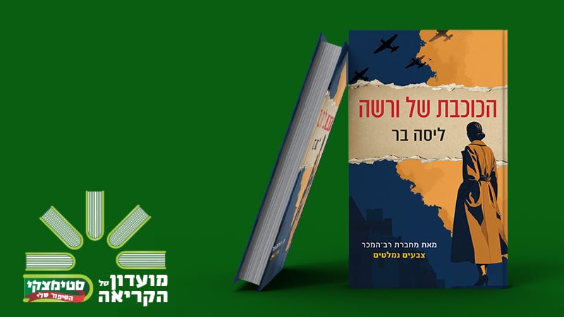 מעבר לעמוד לרכישת הספר הכוכבת של ורשה