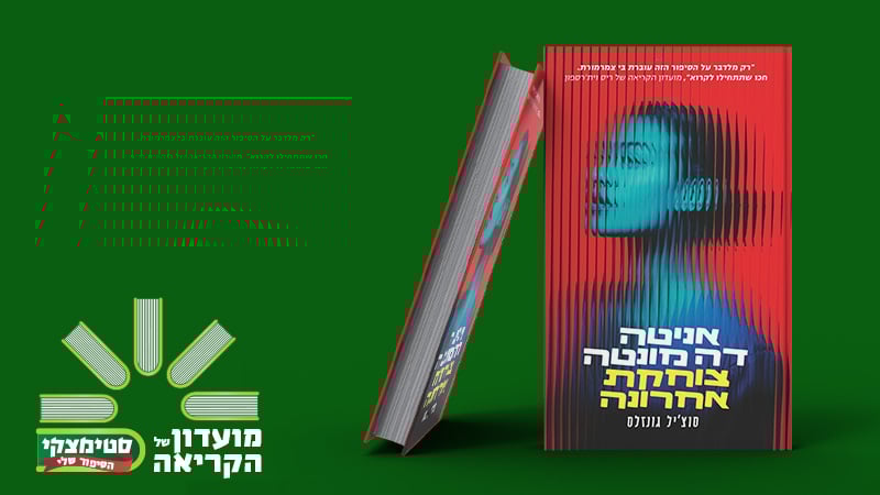 מעבר לעמוד לרכישת הספר אניטה דה מונטה צוחקת אחרונה