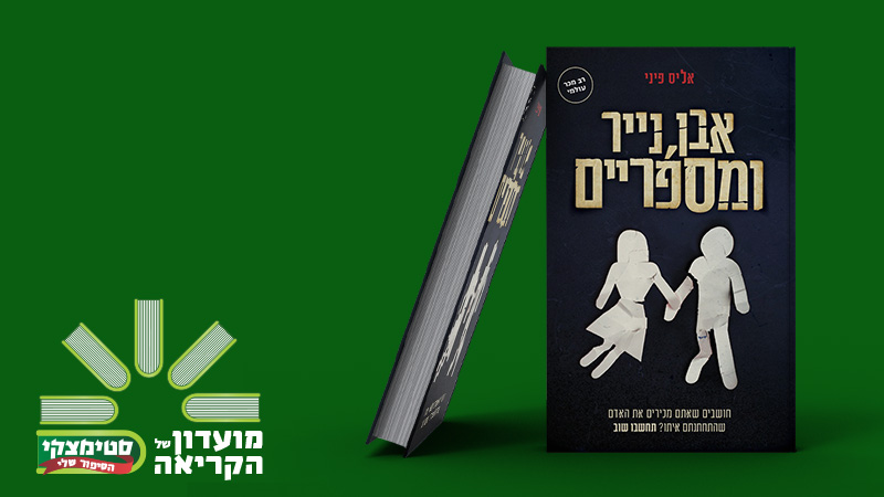 מעבר לעמוד לרכישת הספר אבן, נייר ומספריים