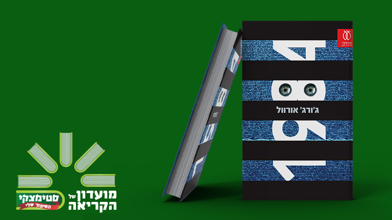 מעבר לעמוד לרכישת הספר 1984 גורג אורוול