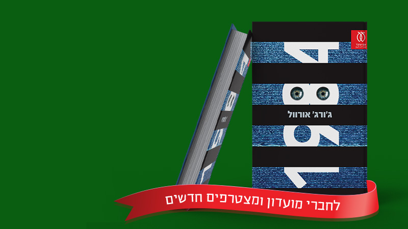 מעבר לעמוד לרכישת הספר 1984 גורג אורוול