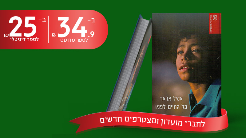 מעבר לעמוד לרכישת הספר כל החיים לפניו מאת אמיל אז'אר, ב-34.90 שח לספר מודפס וב-25שח לספר דיגיטלי, לחברי מועדון ולמצטרפים חדשים