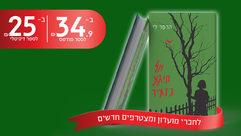 מעבר לעמוד לרכישת הספר אל תיגה בזמיר מאת הרפר לי, ב-34.90 שח לספר מודפס וב-25שח לספר דיגיטלי, לחברי מועדון ולמצטרפים חדשים