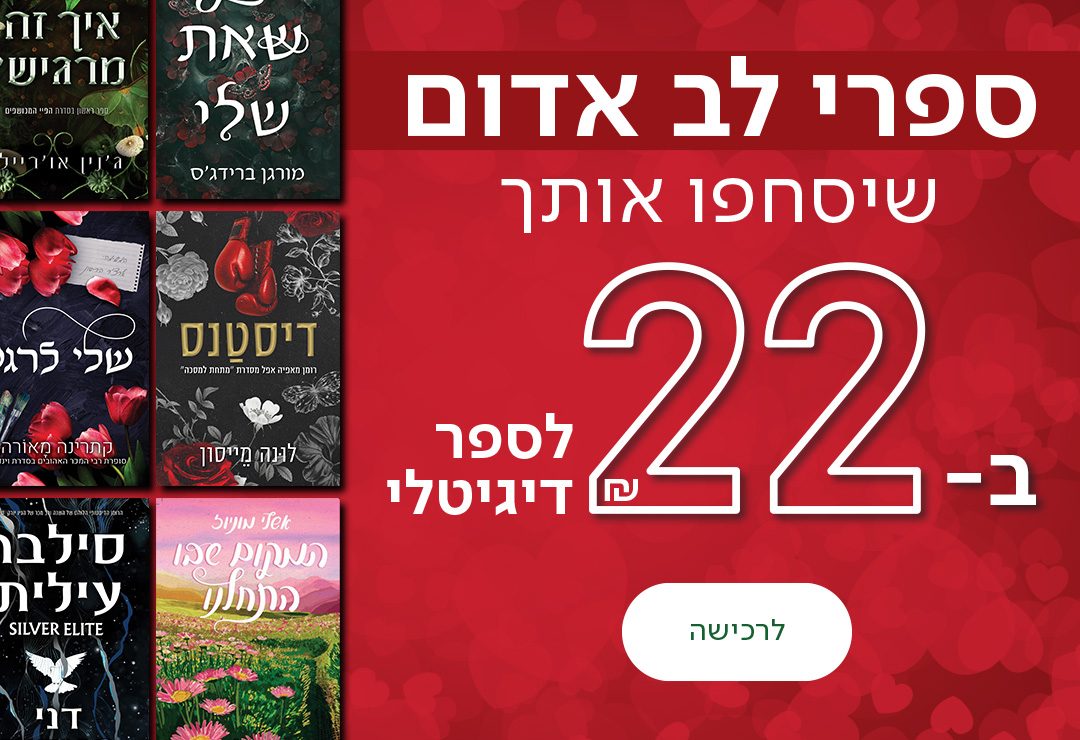 ספרי לב אדום שיסחפו אותך ב-22שח לספר דיגיטלי, כפתור לרכישה