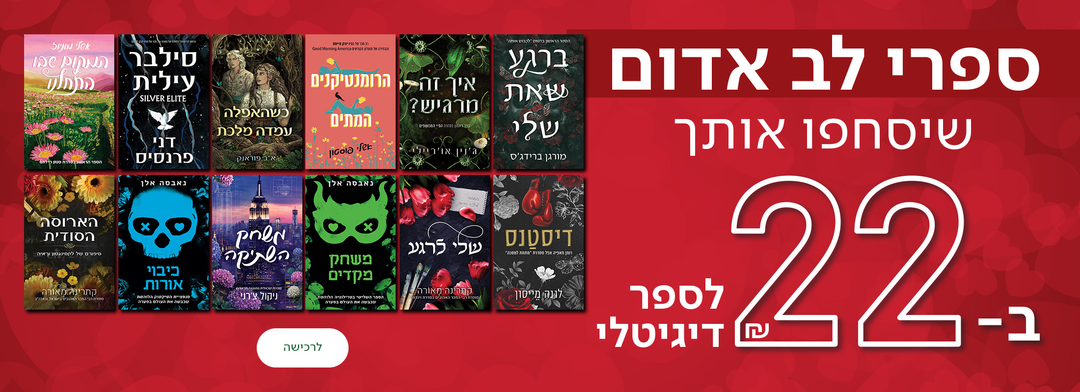ספרי לב אדום שיסחפו אותך ב-22שח לספר דיגיטלי, כפתור לרכישה