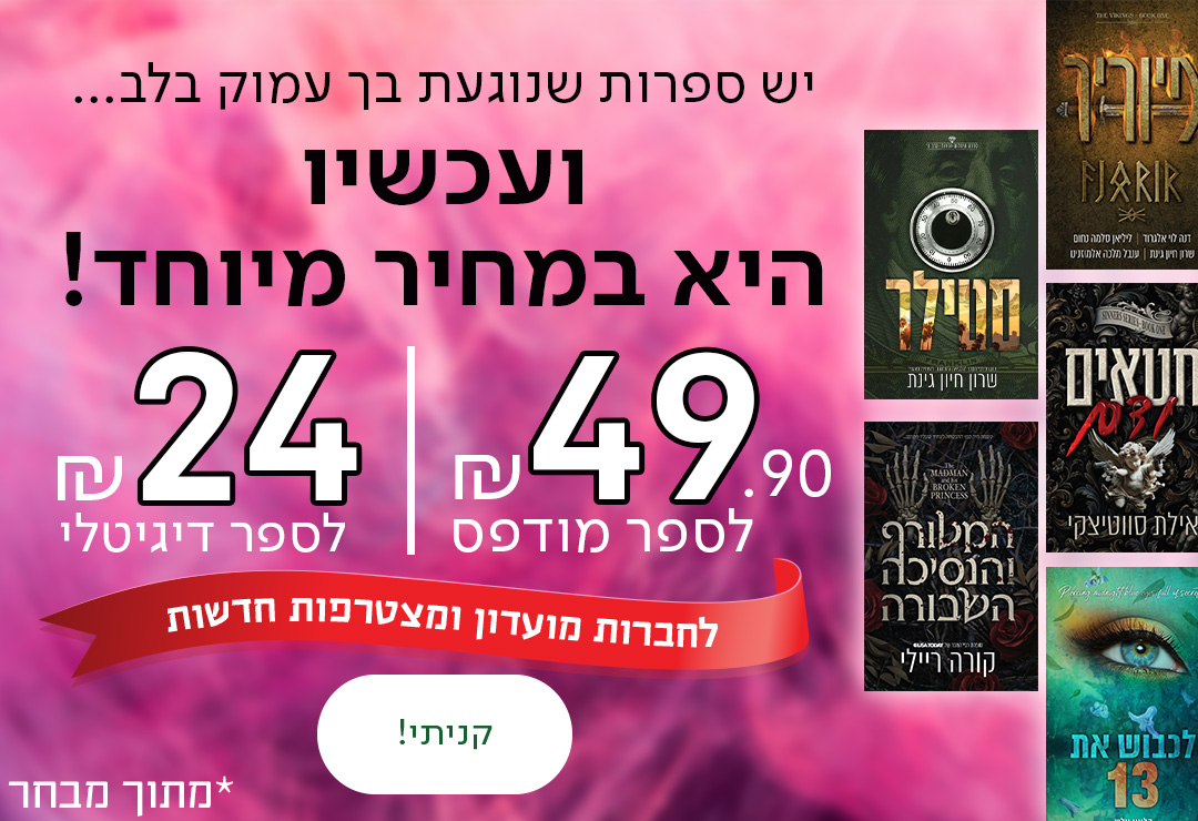 יש ספרות שנוגעת בך עמוק בלב... ועכשיו היא במחיר מיוחד! 49.90 ש"ח לספר מודפס ו-24 ש"ח לספר דיגיטלי. לחברות מועדון ולמצטרפות חדשות  *מתוך מבחר