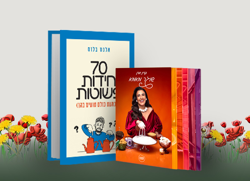 מעבר לעמוד לרכישת הספרים