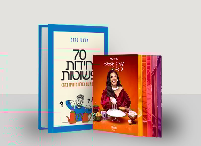 מעבר לעמוד לרכישת הספרים