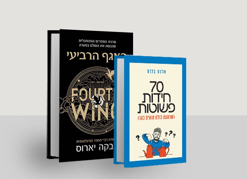 מעבר לעמוד לרכישת הספרים