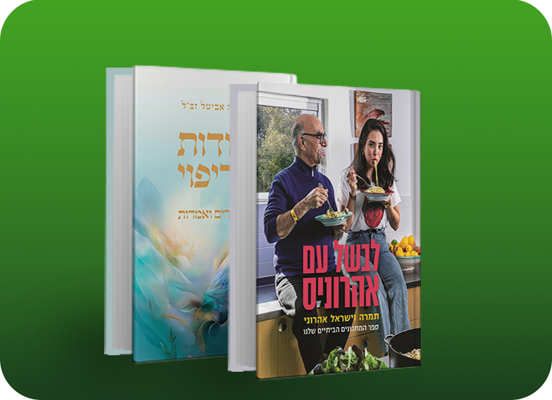 מעבר לעמוד לרכישת ספרים המשתתפים במבצע