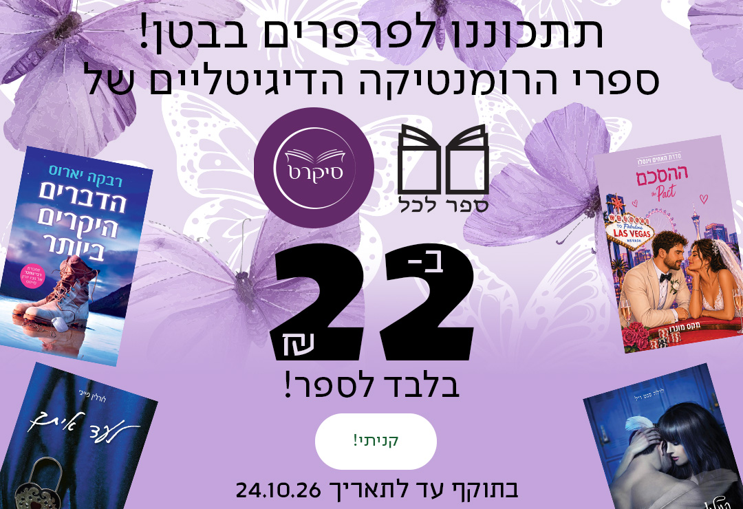 תתכוננו לפרפרים בבטן!  ספרי הרומנטיקה הדיגיטליים של ספר לכל וסיקרט עכשיו ב-22 ש"ח בלבד לספר! לא כולל את ספרי האגף הרביעי | בתוקף עד לתאריך 24.10.26