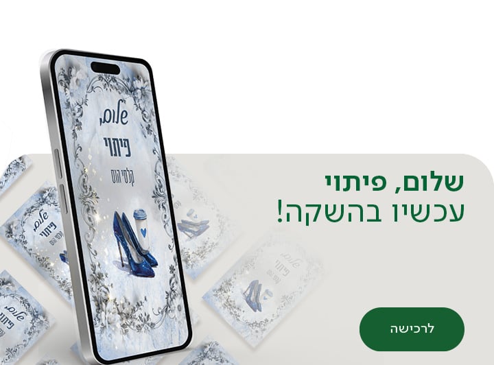 שלום,פיתוי , עכשיו בהשקה , לרכישה