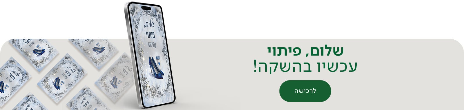 שלום, פיתוי , עכשיו בהשקה , לרכישה
