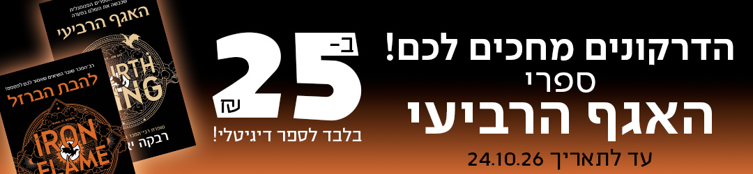 הדרקונים מחכים לכם!  ספרי האגף הרביעי ב-25 ש"ח בלבד לספר דיגיטלי! עד לתאריך 24.10.26