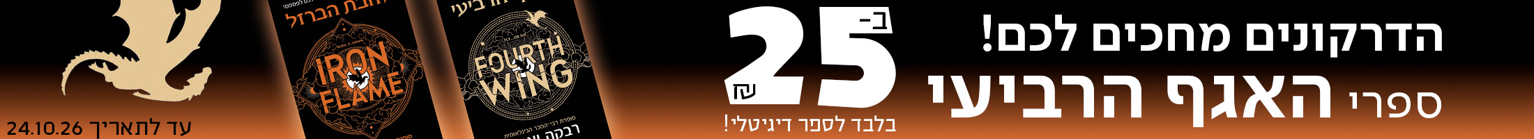 הדרקונים מחכים לכם!  ספרי האגף הרביעי ב-25 ש"ח בלבד לספר דיגיטלי! עד לתאריך 24.10.26