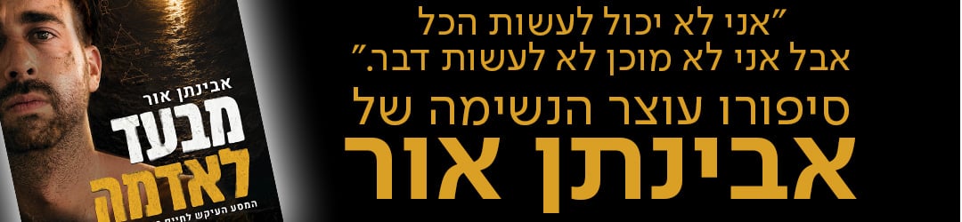"אני לא יכול לעשות הכל אבל אני לא מוכן לא לעשות דבר." סיפורו עוצר הנשימה של אבינתן אור