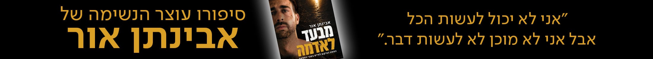 "אני לא יכול לעשות הכל אבל אני לא מוכן לא לעשות דבר." סיפורו עוצר הנשימה של אבינתן אור