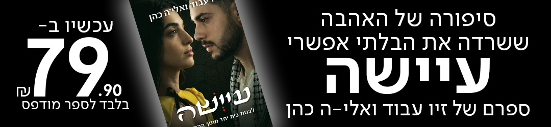 סיפורה של האהבה ששרדה את הבלתי אפשרי עיישה  ספרם של זיו עבוד ואלי-ה כהן עכשיו ב-79.90 ₪