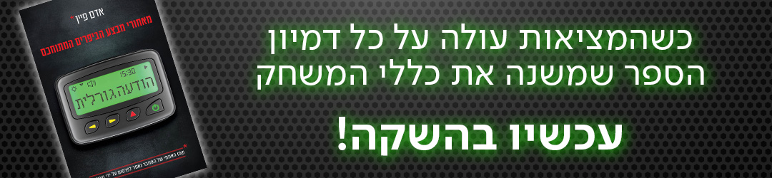 כשהמציאות עולה על כל דמיון הספר שמשנה את כללי המשחק עכשיו בהשקה