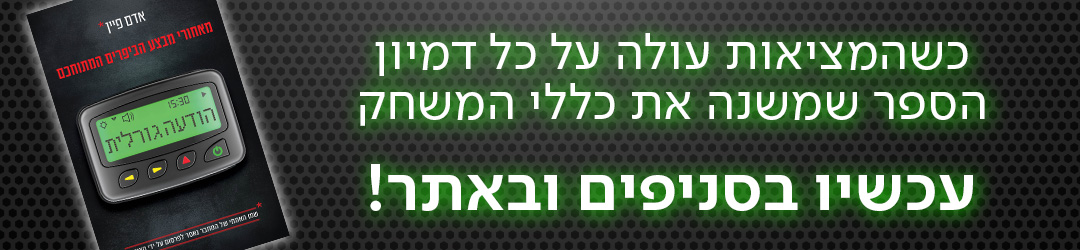 כשהמציאות עולה על כל דמיון הספר שמשנה את כללי המשחק עכשיו בסניפים ובאתר!
