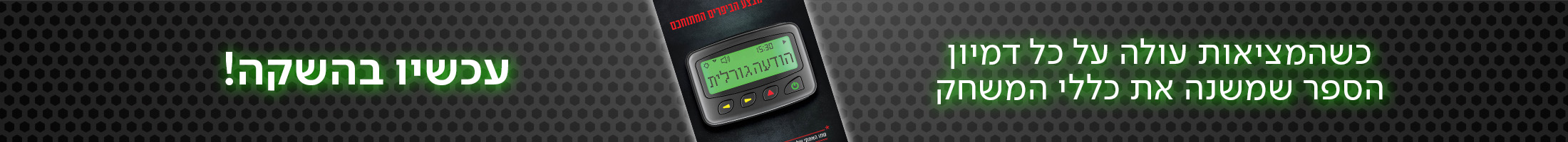 כשהמציאות עולה על כל דמיון הספר שמשנה את כללי המשחק עכשיו בהשקה