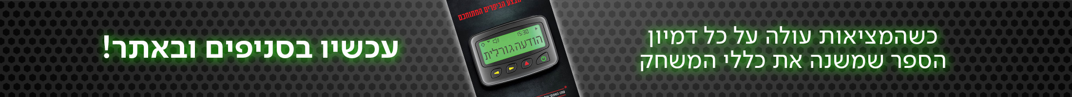 כשהמציאות עולה על כל דמיון הספר שמשנה את כללי המשחק עכשיו בסניפים ובאתר!