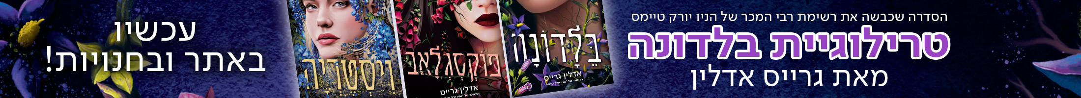 הסדרה שכבשה את רשימת רבי המכר של הניו יורק טיימס טרילוגיית בלדונה מאת גרייס אדלין עכשיו באתר ובחנויות