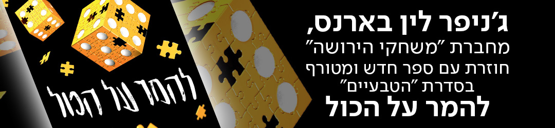 ג'ניפר לין בארנס, מחברת "משחקי הירושה" חוזרת עם ספר חדש ומטורף בסדרת "הטבעיים", להמר על הכול