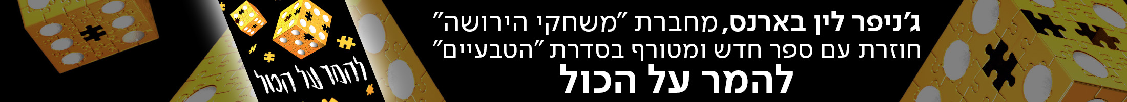 ג'ניפר לין בארנס, מחברת "משחקי הירושה" חוזרת עם ספר חדש ומטורף בסדרת "הטבעיים", להמר על הכול